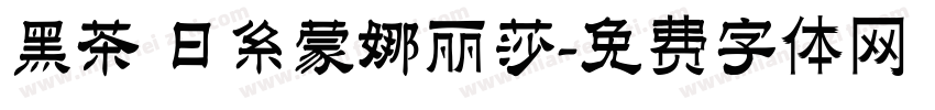 黑茶 日系蒙娜丽莎字体转换